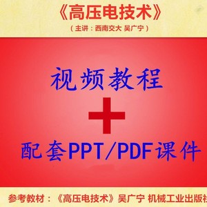 西南交大 吴广宁 高电压技术 PPT教学课件 视频教程讲解 学习资料