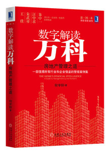 正版现货数字解读万科:房地产管理之道何宇轩机械工业