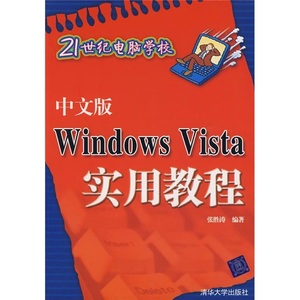 正版现货中文版Windows Vista实用教程（21世纪电脑学校）张胜涛