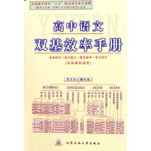 正版现货高中语文双基效率手册（各版教材通用）吴嘉佳，等北京工