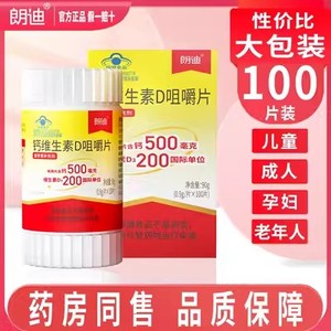 朗迪钙维生素D3中老年儿童成人补钙片碳酸钙咀嚼片D3颗粒正品