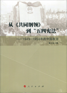 正版九成新图书|从《共同纲领》到“五四宪法”——1949—1954年