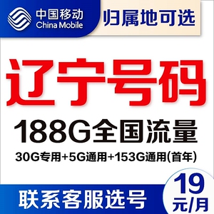 辽宁沈阳鞍山大连锦州移动卡4g通用流量卡5G电话卡手机号卡上网卡