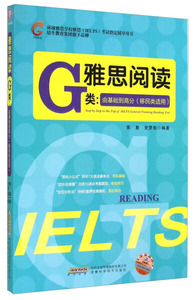 正版九成新图书|雅思阅读G类--由基础到高分(移民类适用环球雅思