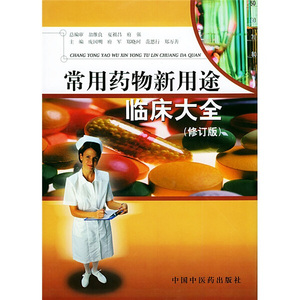 正版九成新图书|常用药物新用途临床大全（修订版）中国中医药