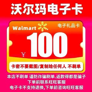 沃尔玛电子卡100元卡密 232699开头 全国通用 山姆购物卡礼品卡券