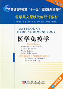 正版现货医学英文原版改编双语教材：医学免疫学（双语版）谭锦泉