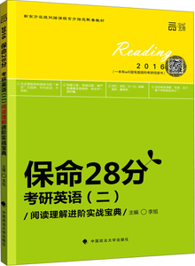 正版现货世纪云图考研英语2016李旭保命28分考研英语二阅读理解进