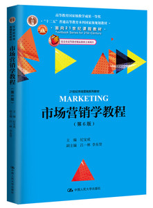 正版现货市场营销学教程（第6版）/21世纪市场营销系列教材纪宝成