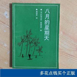 正版八月的星期天法巴特利克莫迪诺亚译黄晓敏中国出版社1994法巴