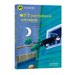 正版图书 会说话的猫3：猫丁丁半夜开独唱音乐会，吵得天翻地覆…