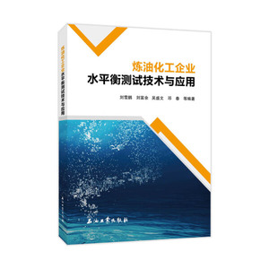 正版图书 炼油化工企业水平衡测试技术与应用 刘雪鹏，刘富余，吴