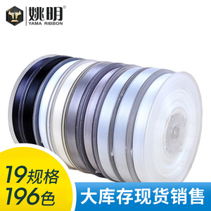 姚明织带 纯色双面色丁缎带 涤纶丝带包装服装辅料 黑白色系 5mm