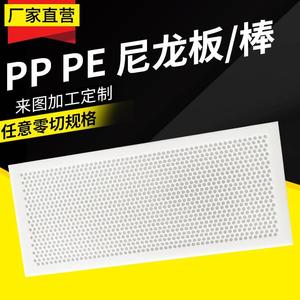 PP板打孔硬塑料网板隔板冲孔镂空塑料板材尼龙pe板拍浆板加工定制