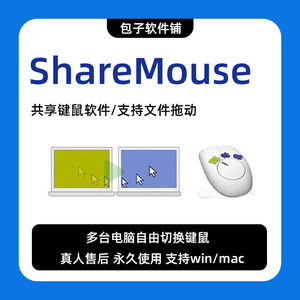 ShareMouse共享键盘鼠标切换多系统6.0一套键鼠跨屏操作win/mac