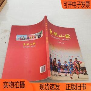 正版旧书丨象明山歌云南科技出版社罗建平