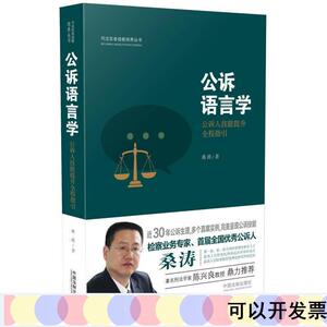 公诉语言学：公诉人技能提升全程指引桑涛中国法制出版社桑涛中国