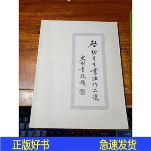 启功先生书法作品选一版一印田野江苏美术出版社2006-00-田野江苏