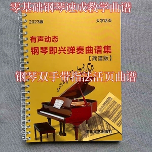 钢琴即兴独奏100首双手简谱 分解和弦带伴奏  简单易上手 配教学
