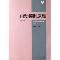 正版9成新图书丨自动控制原理(修订版)孙虎章9787304011376