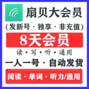 扇贝大会员8天独立号阅读单词听力畅读会员扇贝口语英语