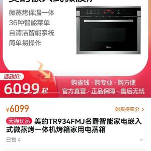 议价产品美的TR934FMJ-SSW名爵智能家电嵌入式微蒸烤一体机烤