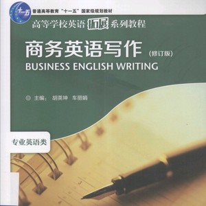 商务英语写作 修订版 胡英坤 车丽娟编 PDF电子书