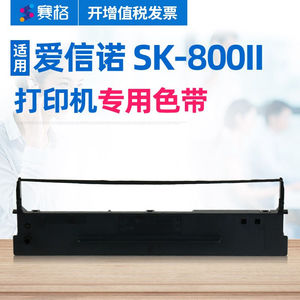 赛格适用Aisino航天信息SK-800II色带架爱信诺SK800II针式打印机