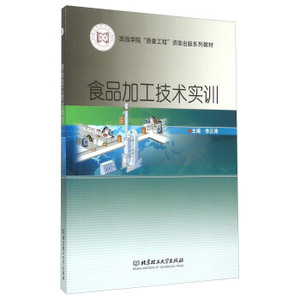 正版 食品加工技术实训 李正涛主编 北京理工大学出版社