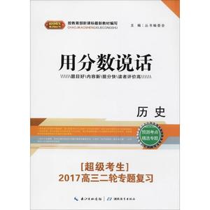 超级考生 备战高考二轮复习 历史 曹松林 刘正涛本册主编 湖北教