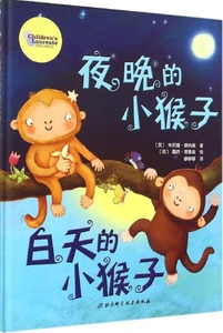 正版9成新图书丨夜晚的小猴子白天的小猴子朱莉娅·道纳森