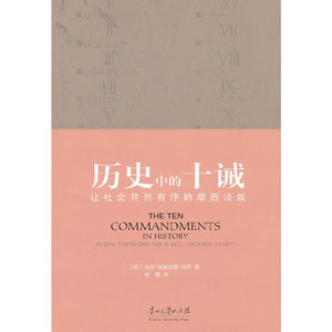 正版9成新图书丨"历史中的十诫——让社会井然有序的摩西法规"