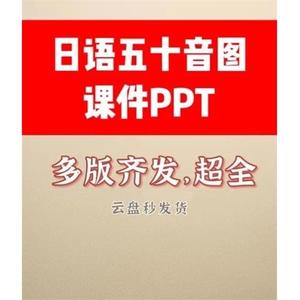 大家的日语新标准日本语日语五十音图课件PPT多版本授课PPT