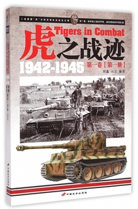 正版9成新图书丨虎之战迹(1942-1945卷册)郑鑫//丛丕