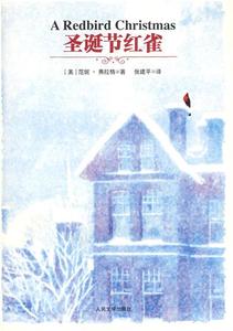 正版9成新图书丨圣诞节红雀(美)范妮·弗拉格9787020052929