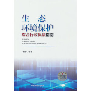 正版9成新图书丨生态环境保护综合行政执法指南曹晓凡