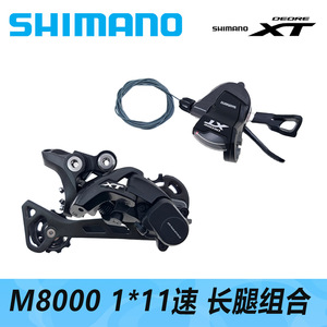 SHIMANO喜玛诺M8000 11速组合M8000指拨+M8000 中/长腿后拨山地车
