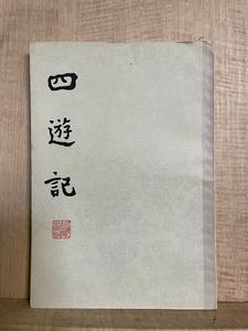 正版老版旧书 《四游记》繁体竖版 现货 余象斗著 上海古籍出版社