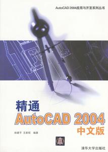 精通AutoCAD2004中文版/AutoCAD2004应用与开发系列丛书(Aut