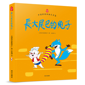 正版图书 中国经典动画大全集：长大尾巴的兔子 上海美术电影制片