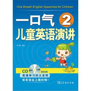 正版9成新图书丨【正版9新】 一口气儿童英语演讲-2-含1张CD 9787