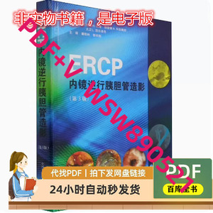 ERCP内镜逆行胰胆管造影 第3版