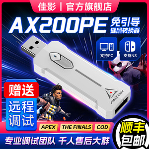 pc电脑主机游戏AIMZENIX/APEX英雄/TheFinals最终决战/AX200PE硬件转换器