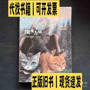 猫武士三部曲之（1）预视力量 /艾琳·亨特 未来出版社