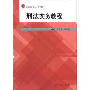 正版9成新图书丨应用型高级法律人才系列教材：刑法实务教程梅传