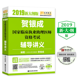 正版9成新图书|贺银成2019国家临床执业助理医师资格考试辅导讲义