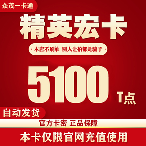 精英宏卡5100T点 众茂精英卡 【仅限官网充值使用 谨防诈骗】