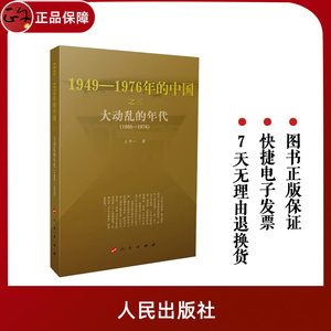 正版包邮 大动乱的年代1949-1976年的中国 王年一著人民出版社文化大革命历史新中国史党政书籍四史书籍