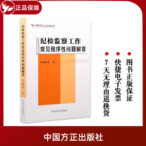 2023新书 纪检监察工作常见程序性问题解答 新时代纪法实务丛书 纪检监察工作常用的程序和手续问题 中国方正出版社 9787517411758