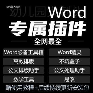 Word插件教师排版工具箱word精灵不坑盒子公文排版易改教学工具包